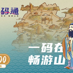 好客山东一码通