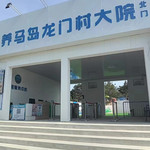 养马岛龙门村大院