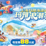 上海玛雅海滩水公园