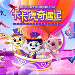 珠海横琴长隆《卡卡虎奇遇记》