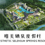 唯美硒泉度假村