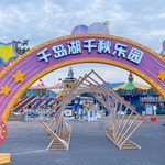 千岛湖啤酒小镇千秋乐园