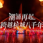 《湘湖雅韵》实景演艺