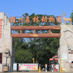 赣州森林动物园