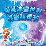 郑州银基冰雪世界