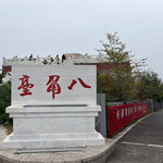 八角台公园