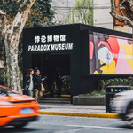 Paradox Museum悖论博物馆
