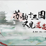 苏韵十三园