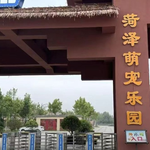 菏泽萌宠乐园