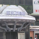 重庆2088未来之旅