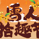 无锡热雪奇迹