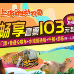 上海野生动物园