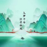 琅琊古城