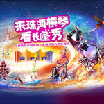 珠海横琴《长隆秀》