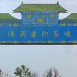 威海休闲垂钓基地