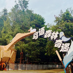 鸟语森林奇遇探险乐园