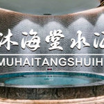 沐海堂水汇
