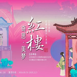 《红楼梦》数字艺术展