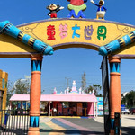 童梦大世界(信阳店)