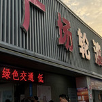 汕头广场轮渡站
