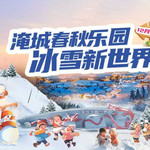淹城冰雪世界