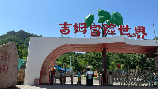 吉姆冒险世界门票