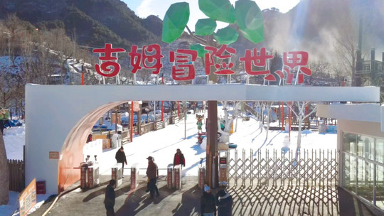 吉姆冒险世界门票