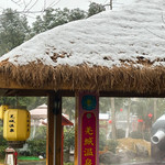 北川维斯特温泉