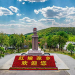 山东红嫂家乡旅游区