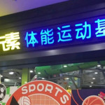 玩元素儿童乐园(长白岛店)