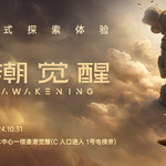 秦潮觉醒沉浸式探索体验