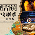 七鲤古镇度假区
