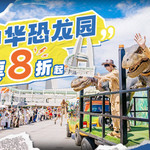 常州中华恐龙园