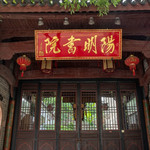 赣州阳明书院