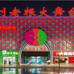 东营刘老根大舞台