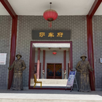 莎车府