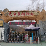 天水市动物园