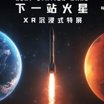下一站火星·XR沉浸式特展
