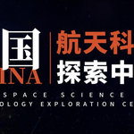 中国·航天探索中心