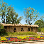 杏花村文化旅游区