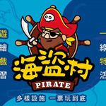 南投海盗村