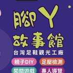 宜兰｜台湾足鞋观光工厂｜石膏脚彩绘＆健康鞋垫DIY