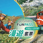 阿里山漫游套票:热门景点+伴手礼