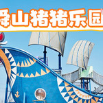 舜山猪猪乐园