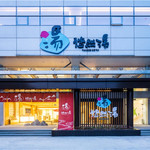 悠然汤日式汤泉