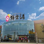 极乐汤金银潭温泉馆