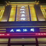 大地沐阁温泉