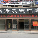 东台汤乐迪温泉