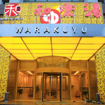 和乐汤温泉