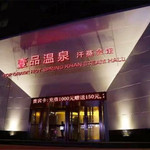 鞍山壹品温泉汗蒸会馆